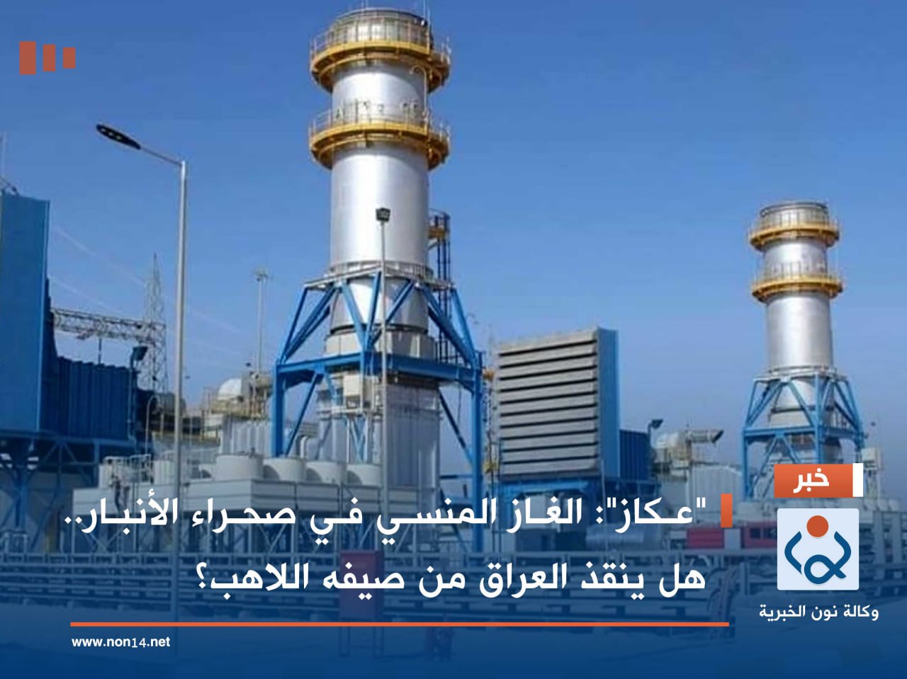 "عكاز": الغاز المنسي في صحراء الأنبار.. هل ينقذ العراق من صيفه اللاهب؟