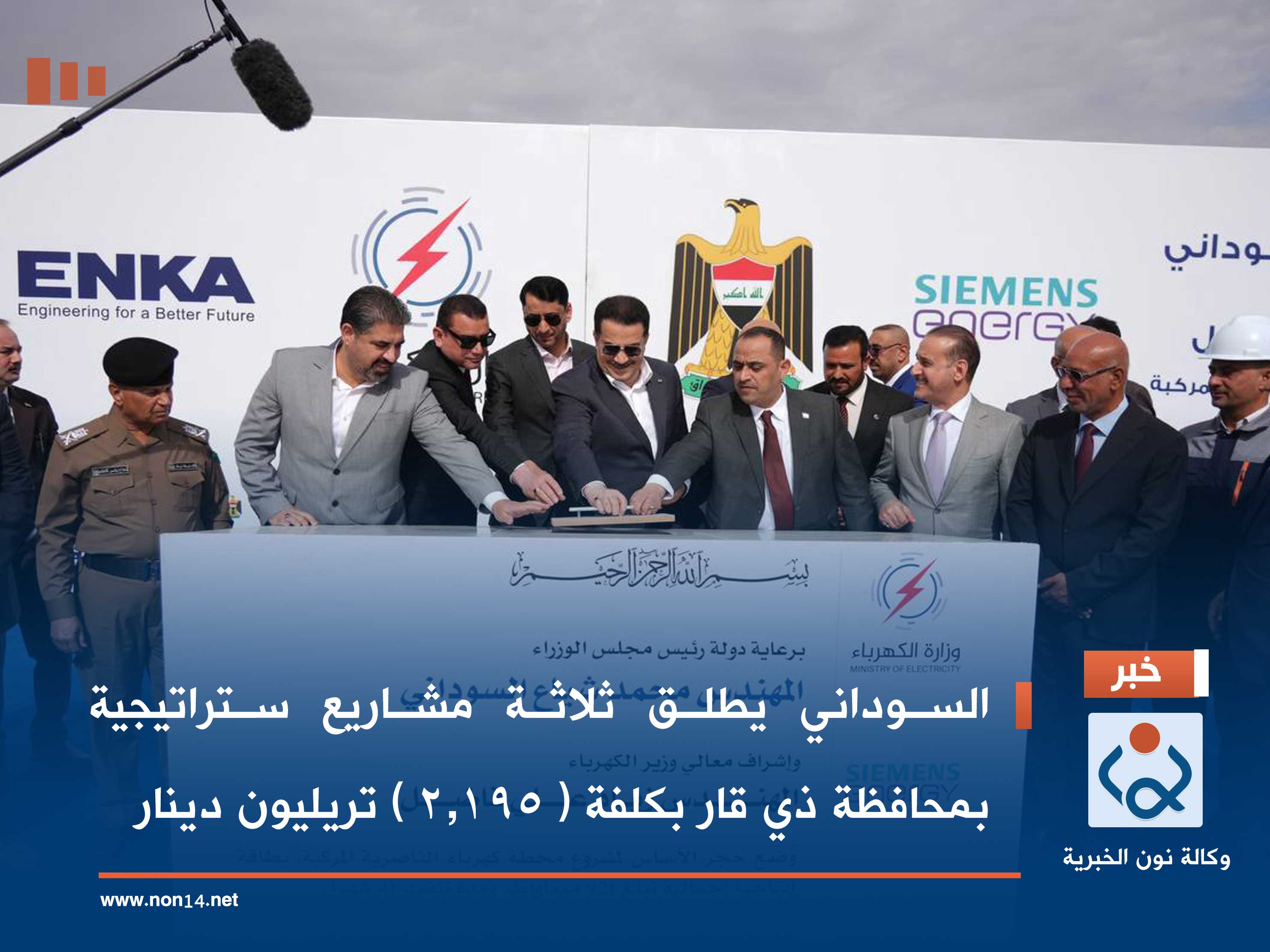 السوداني يطلق ثلاثة مشاريع ستراتيجية بمحافظة ذي قار بكلفة ( 2.195 ) تريليون دينار