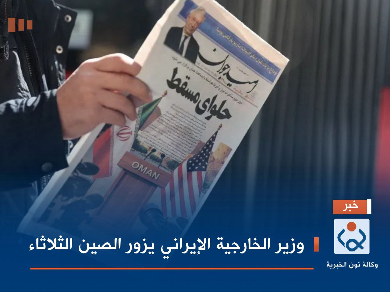 وزير الخارجية الإيراني يزور الصين الثلاثاء