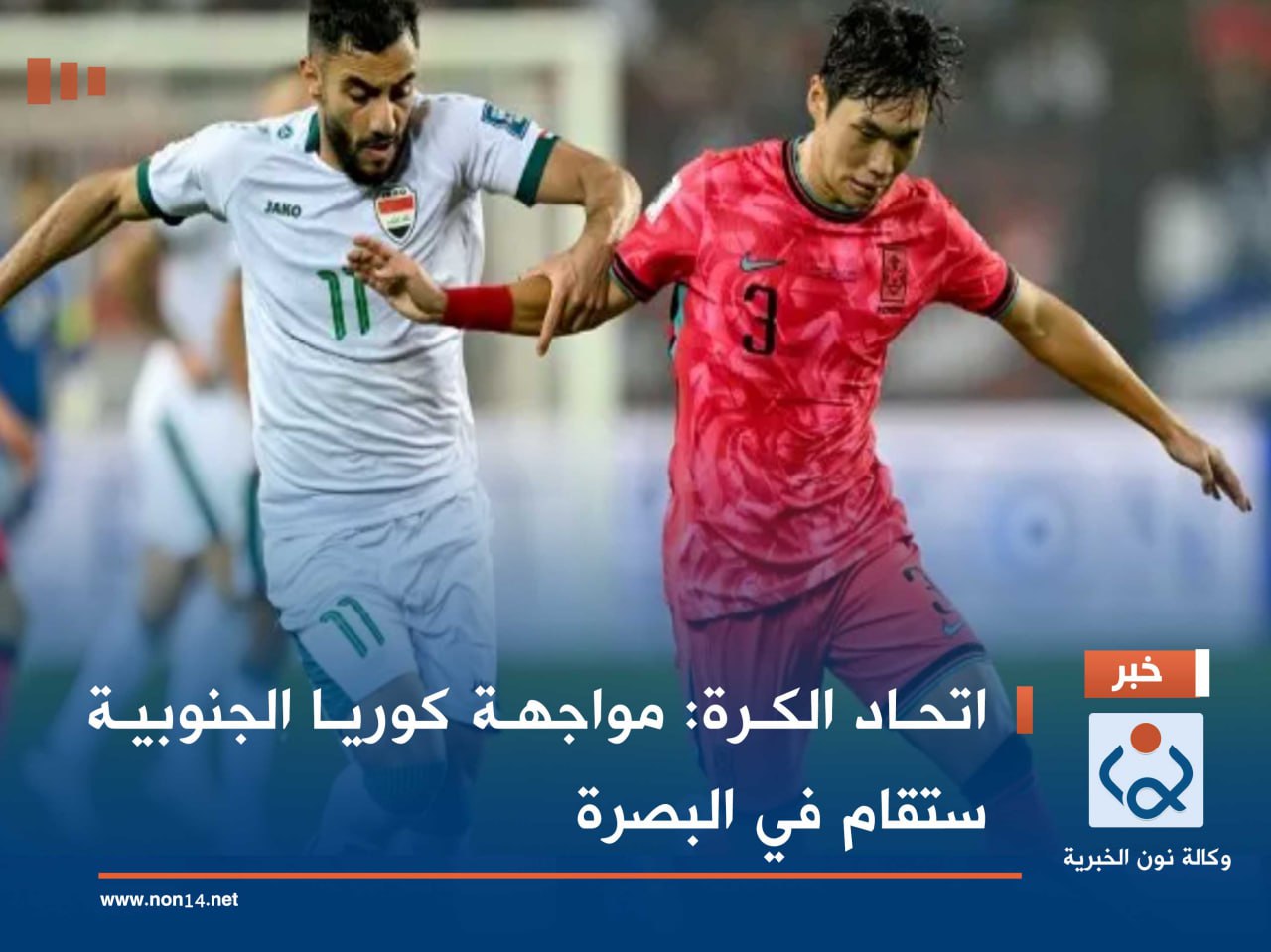 اتحاد الكرة: مواجهة كوريا الجنوبية ستقام في البصرة