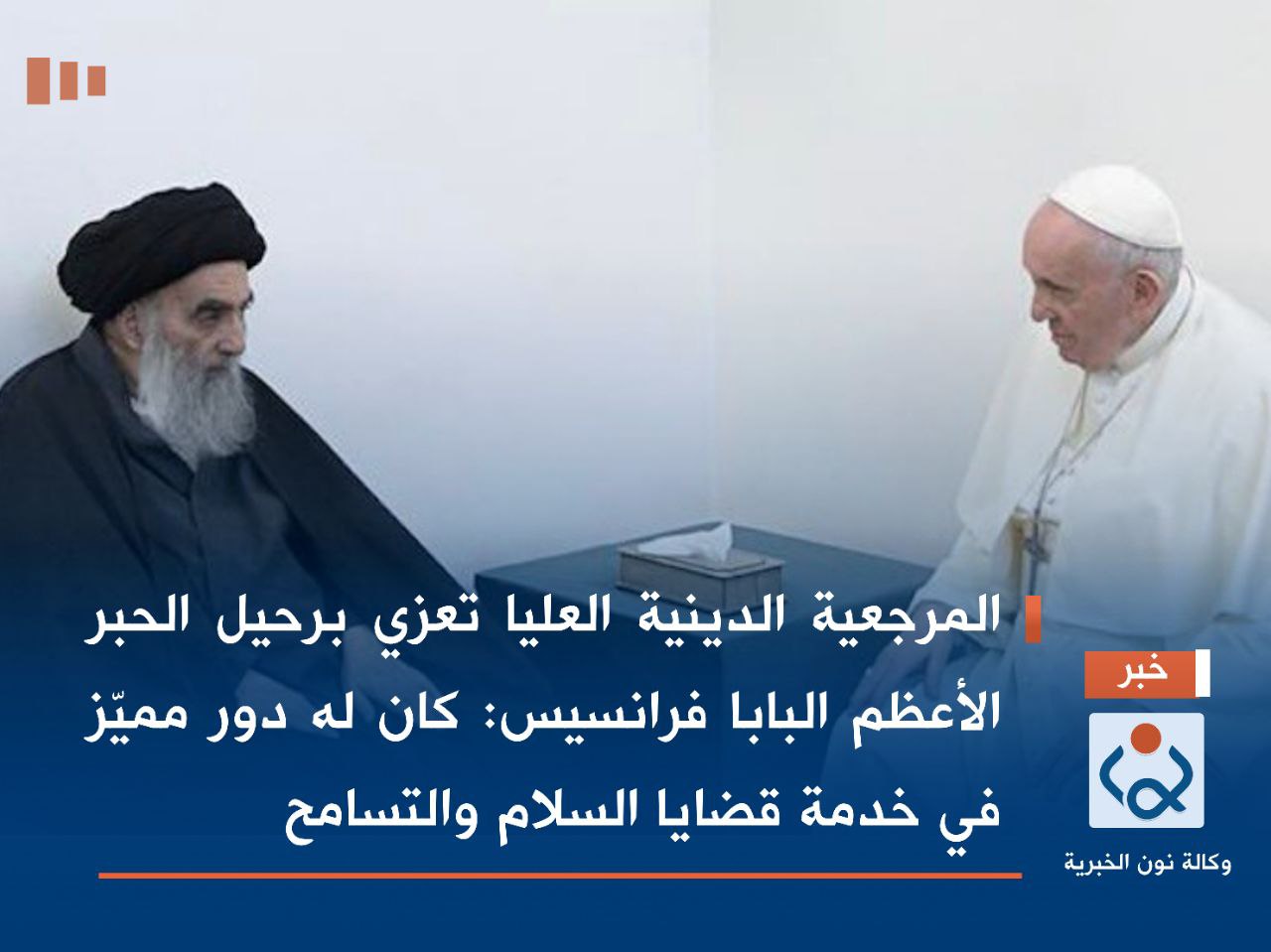 المرجعية الدينية العليا تعزي برحيل الحبر الأعظم البابا فرانسيس: كان له دور مميّز في خدمة قضايا السلام والتسامح