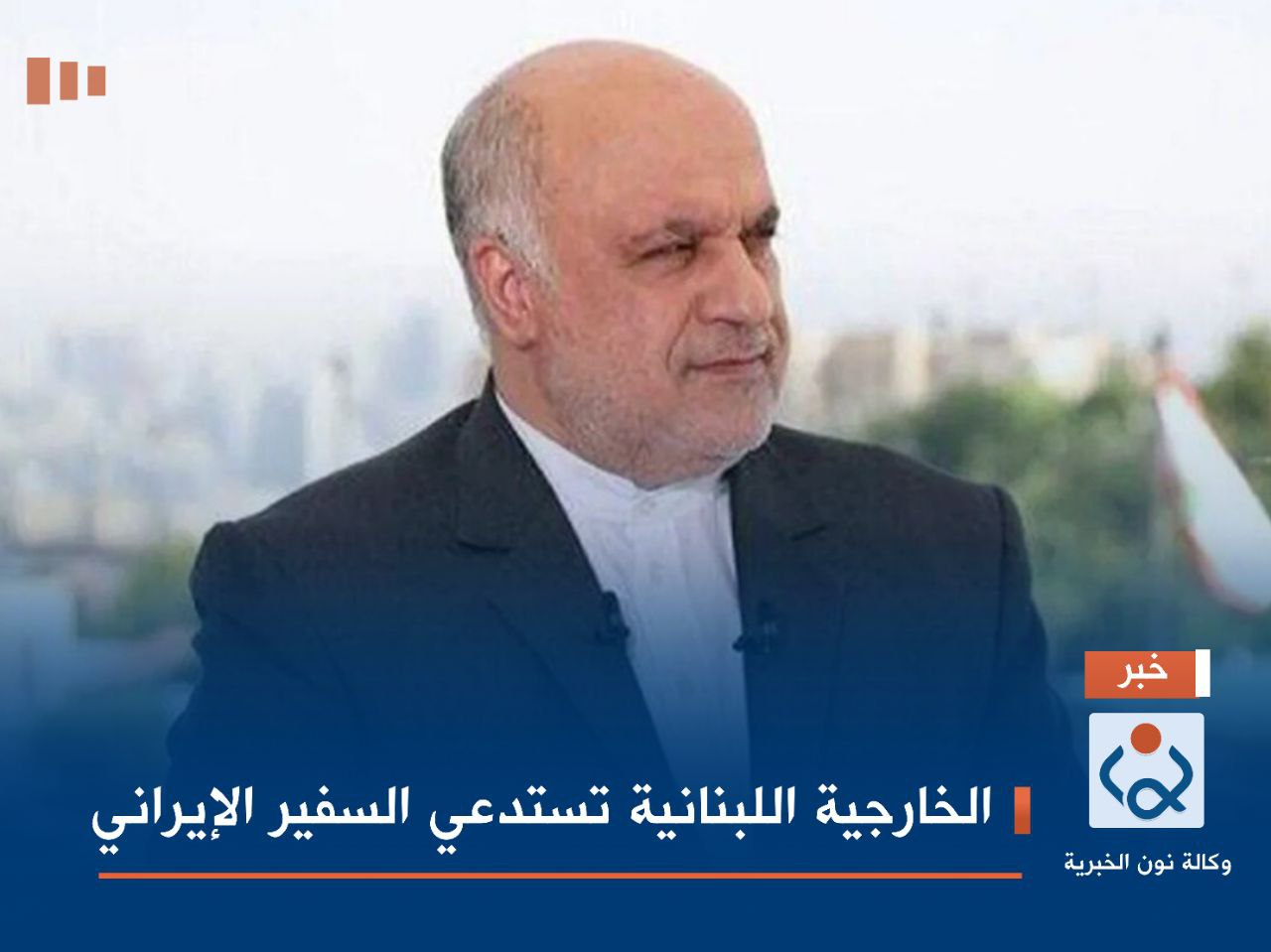 الخارجية اللبنانية تستدعي السفير الإيراني