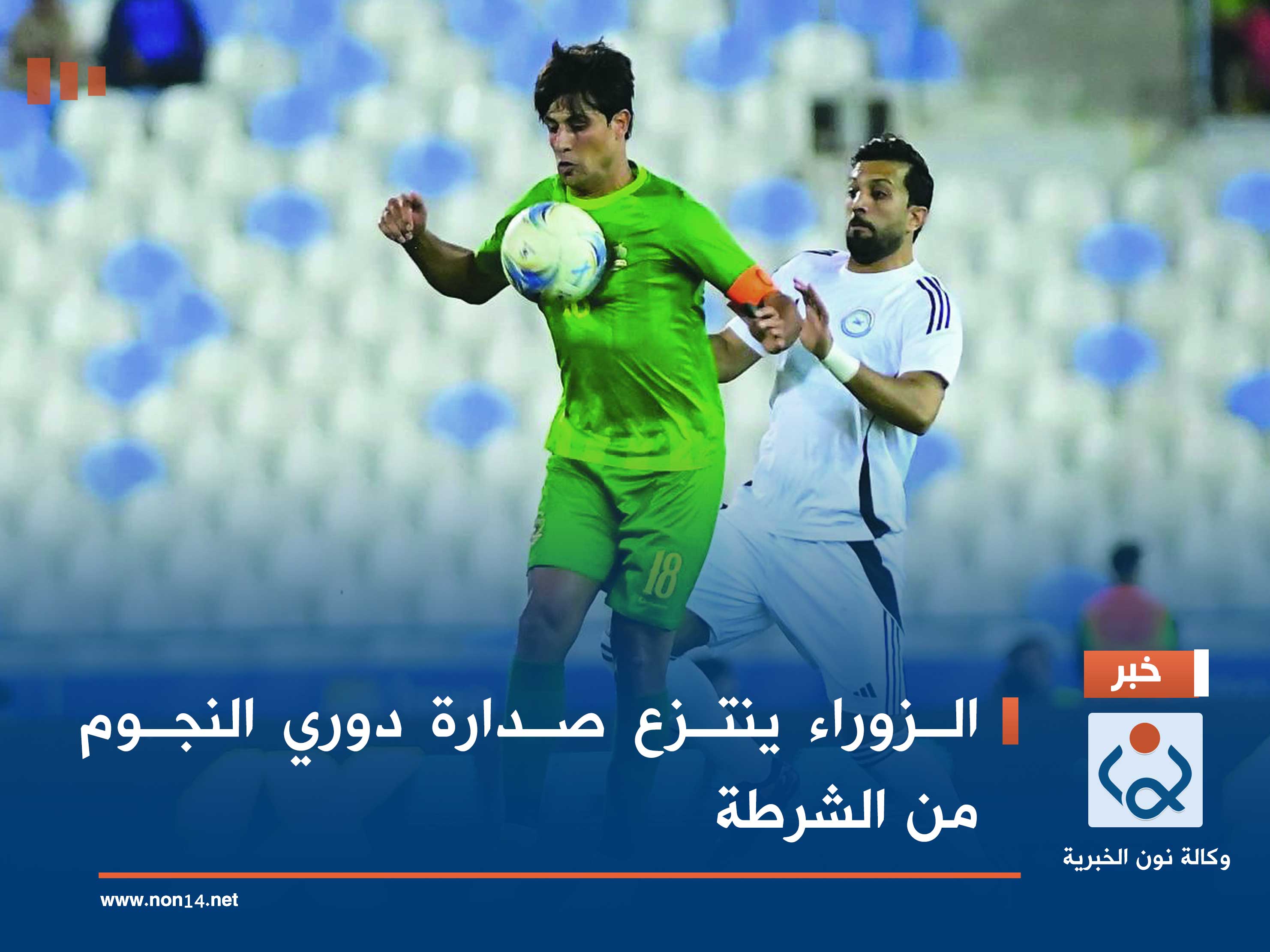 الزوراء ينتزع صدارة دوري النجوم من الشرطة