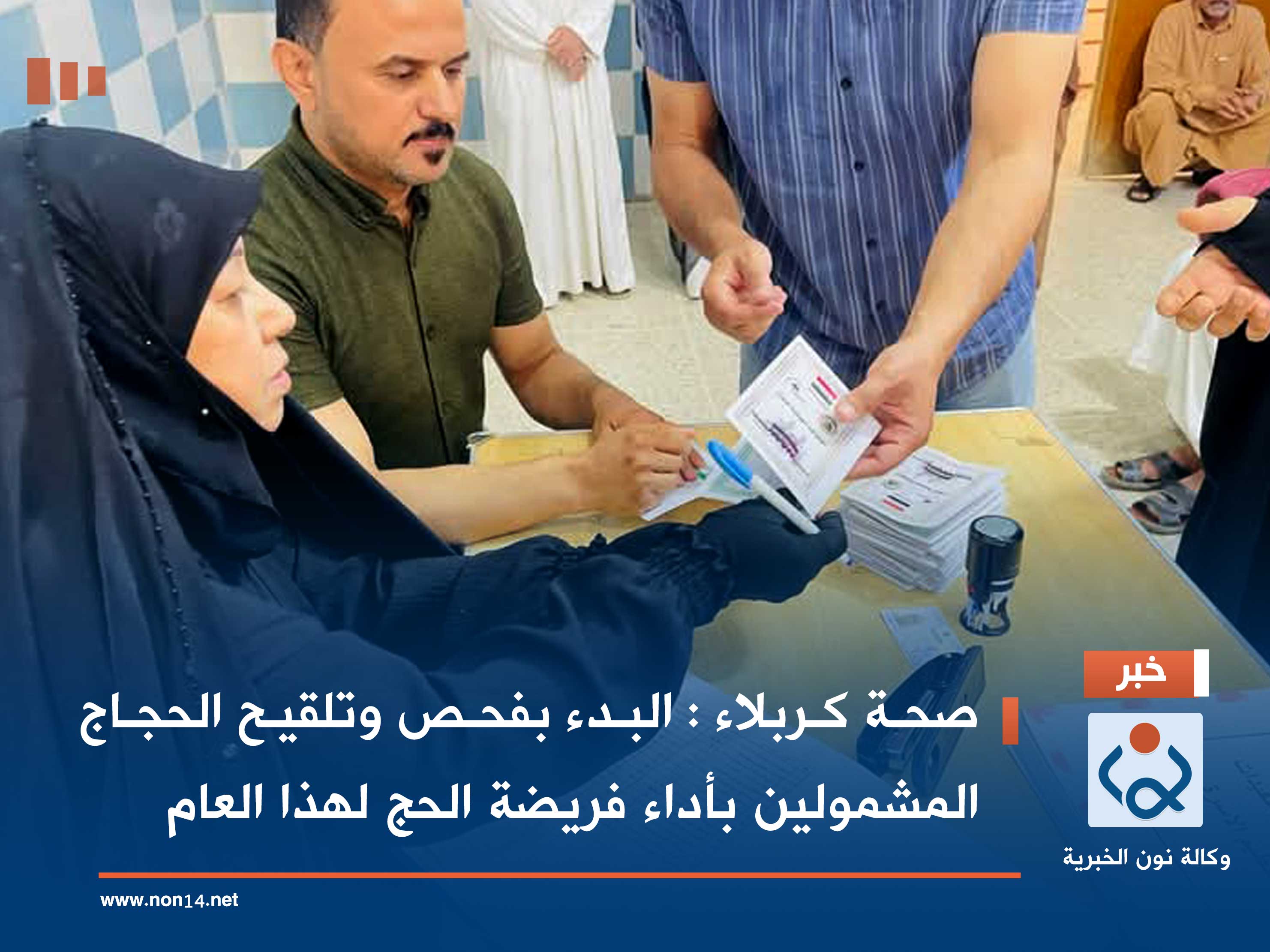 صحة كربلاء : البدء بفحص وتلقيح الحجاج المشمولين بأداء فريضة الحج لهذا العام