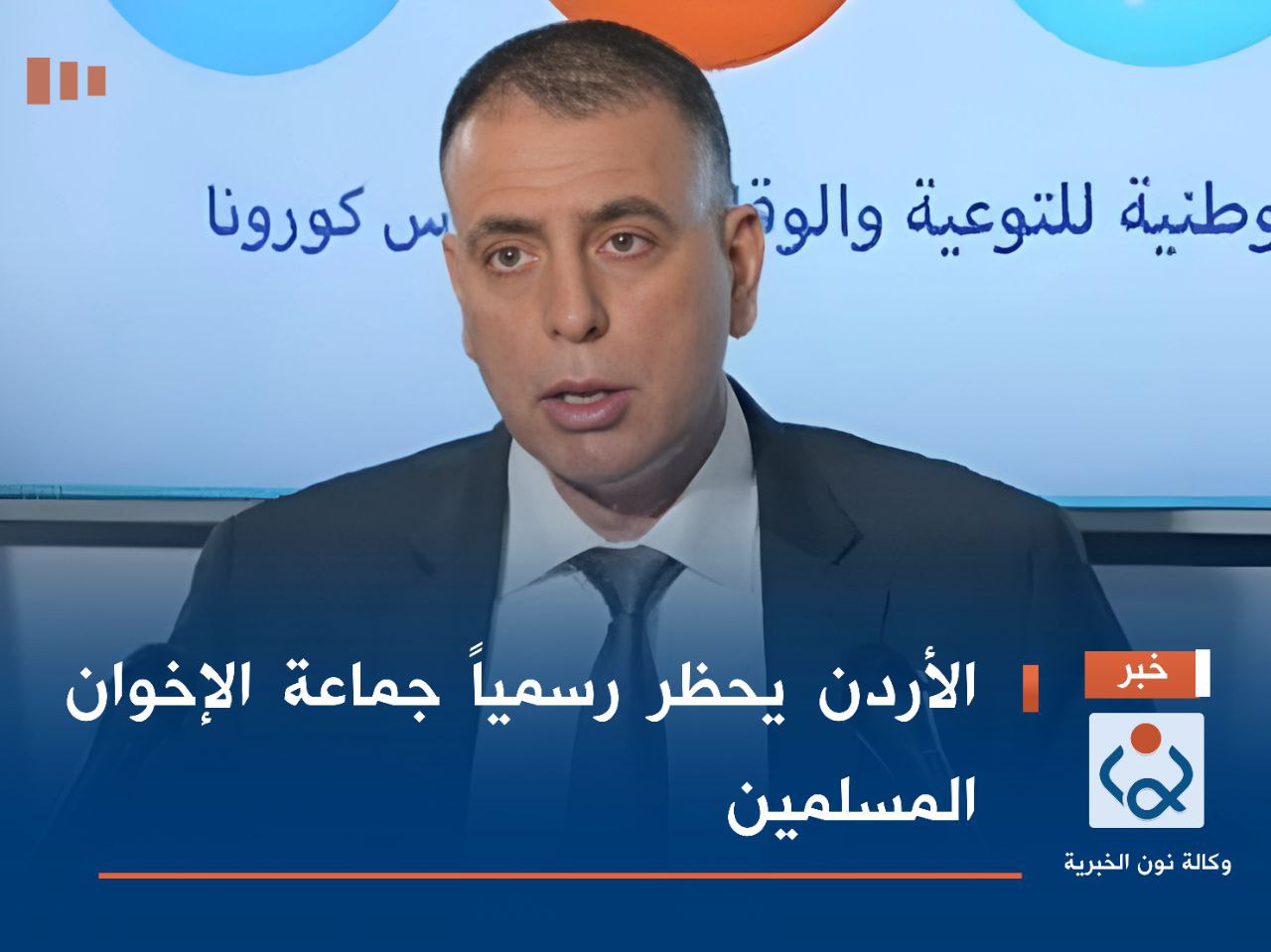 الأردن يحظر رسمياً جماعة الإخوان المسلمين