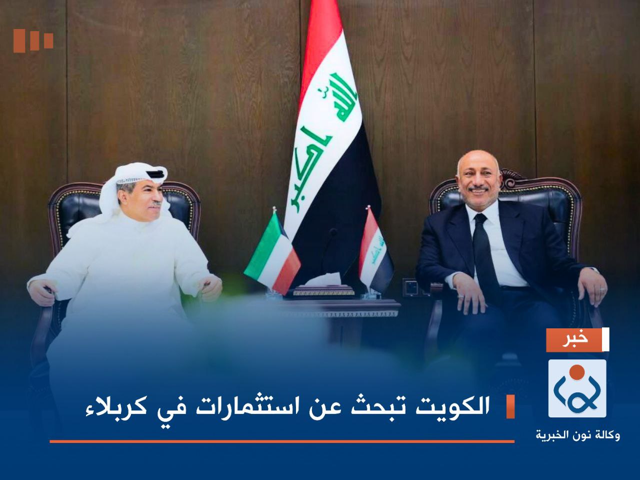 الكويت تبحث عن استثمارات في كربلاء