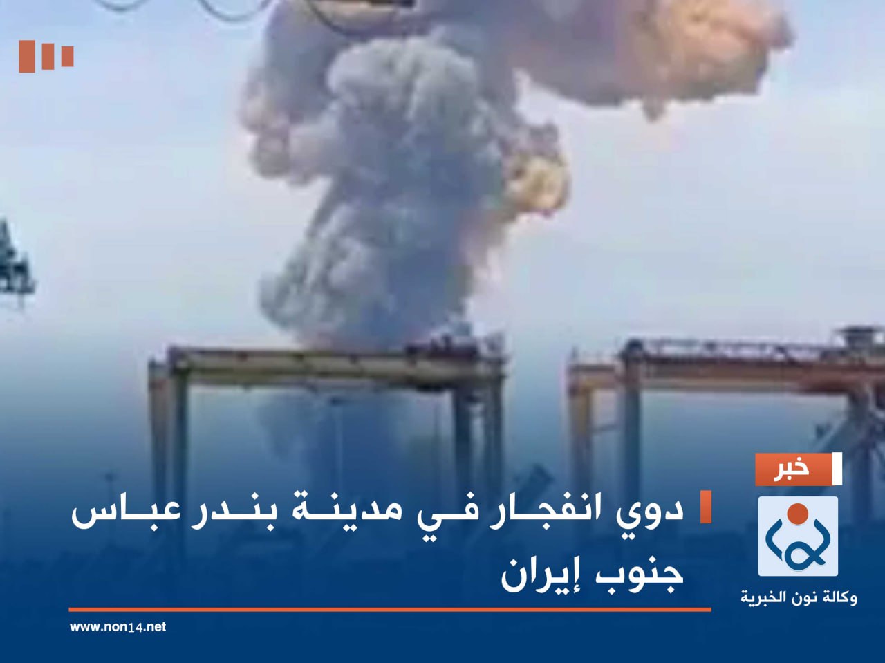دوي انفجار في مدينة بندر عباس جنوب إيران