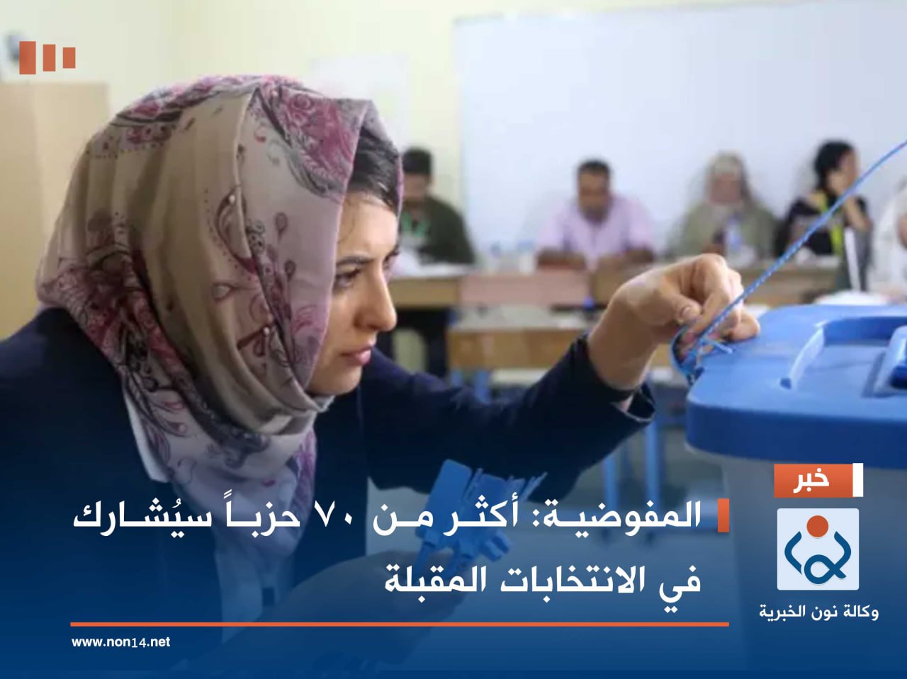 المفوضية: أكثر من 70 حزباً سيُشارك في الانتخابات المقبلة