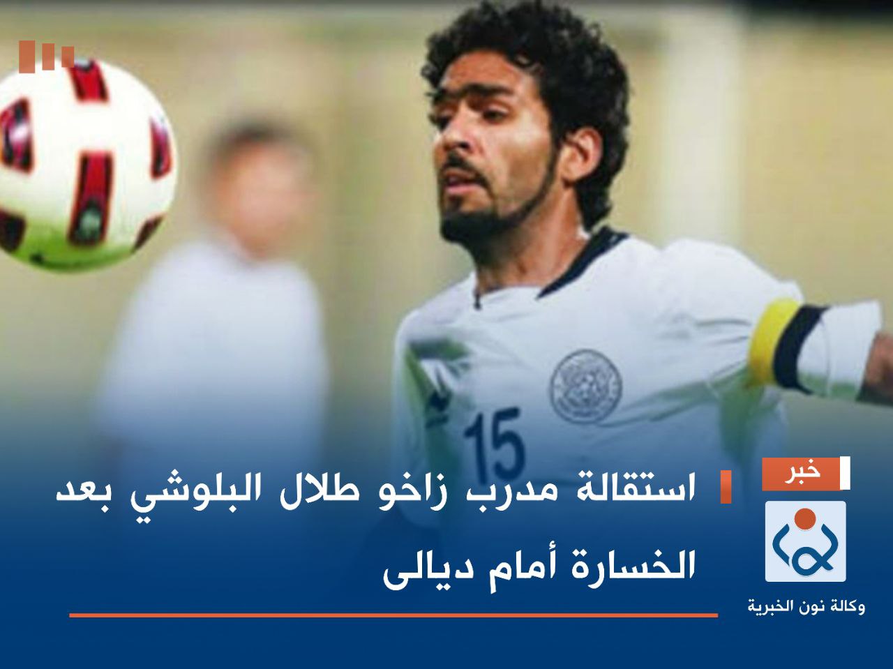 استقالة مدرب زاخو طلال البلوشي بعد الخسارة أمام ديالى