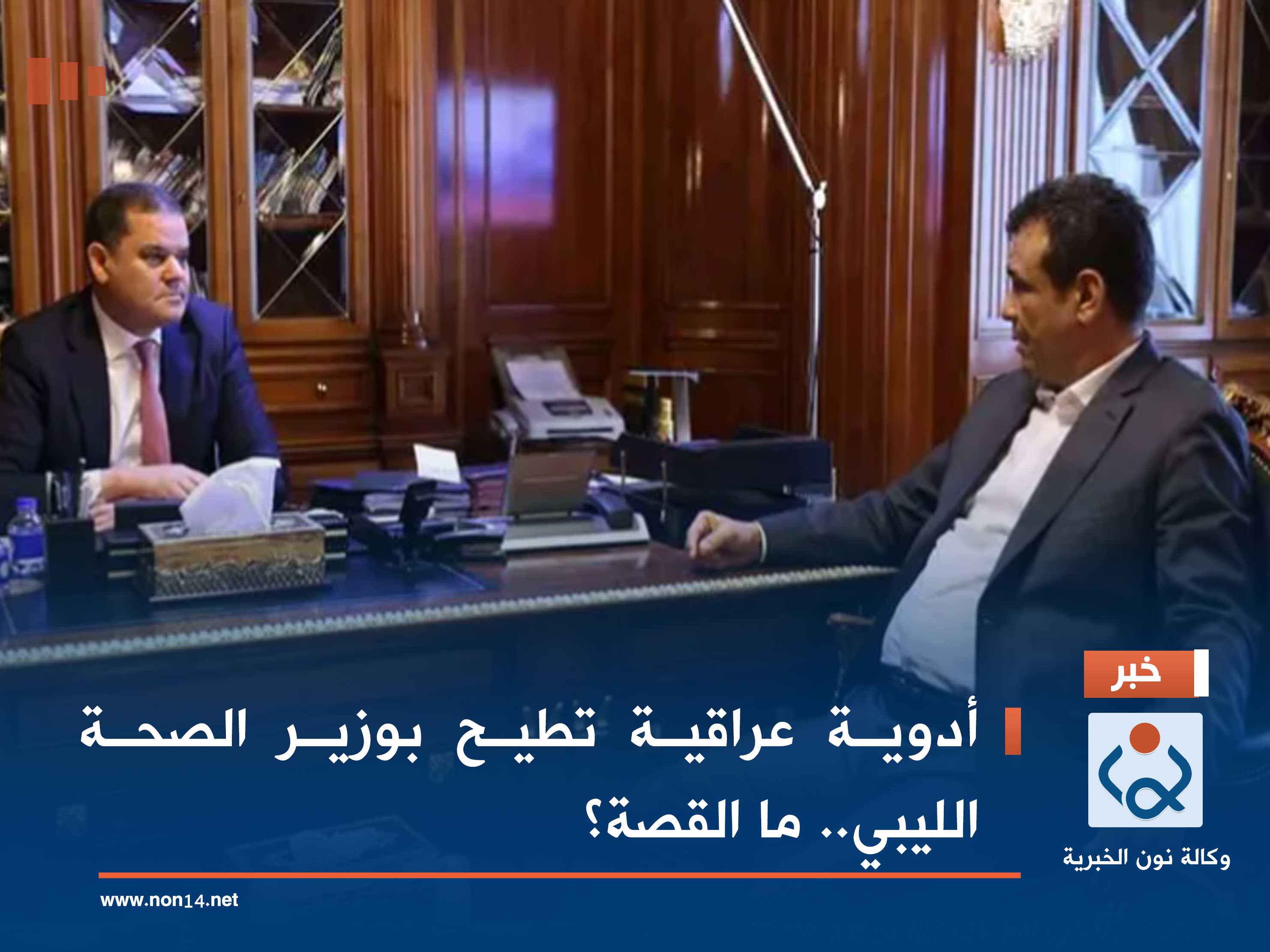 أدوية عراقية تطيح بوزير الصحة الليبي.. ما القصة؟