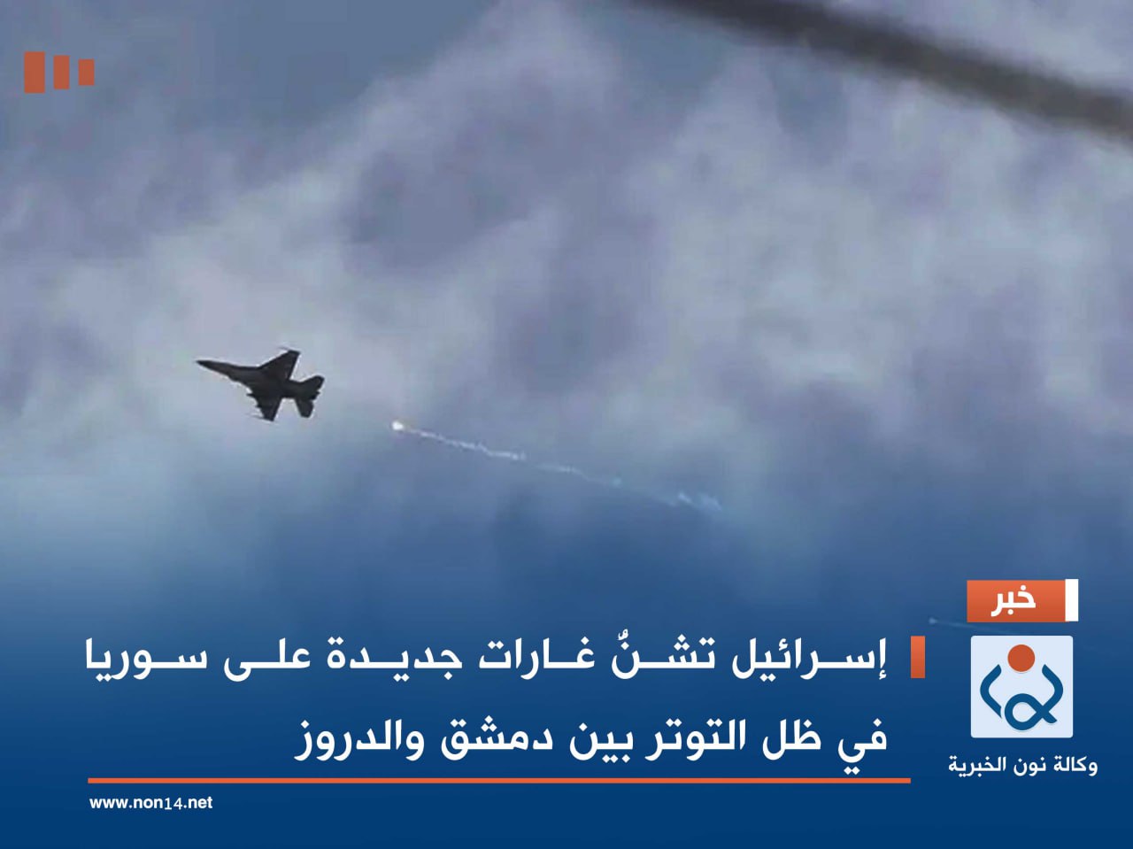 إسرائيل تشنُّ غارات جديدة على سوريا في ظل التوتر بين دمشق والدروز