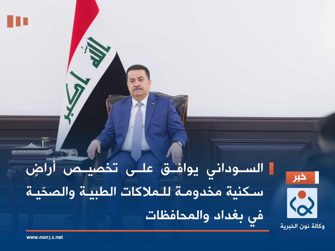 السوداني يوافق على تخصيص أراضٍ سكنية مخدومة للملاكات الطبية والصحّية في بغداد والمحافظات