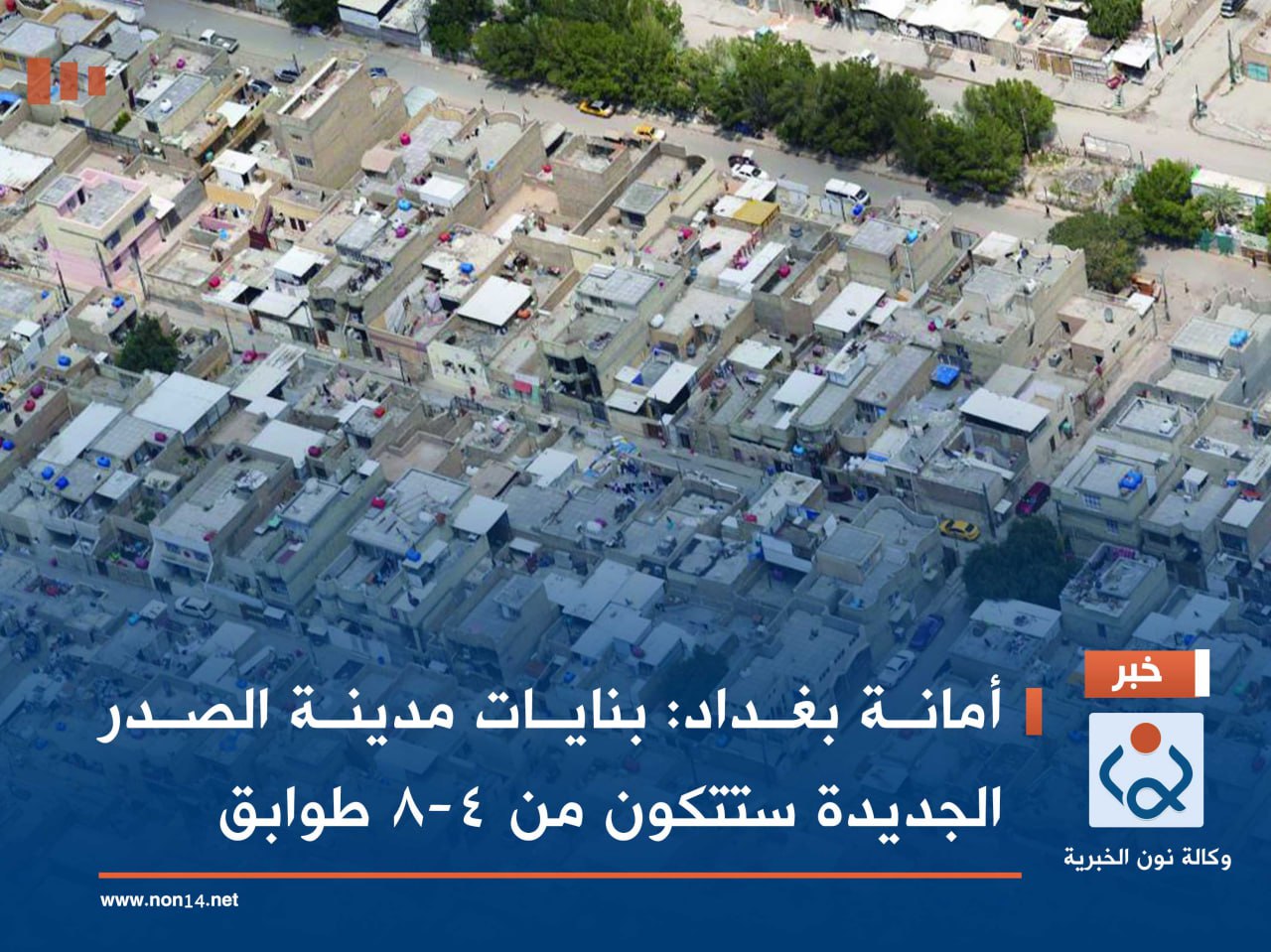 أمانة بغداد: بنايات مدينة الصدر الجديدة ستتكون من 4-8 طوابق