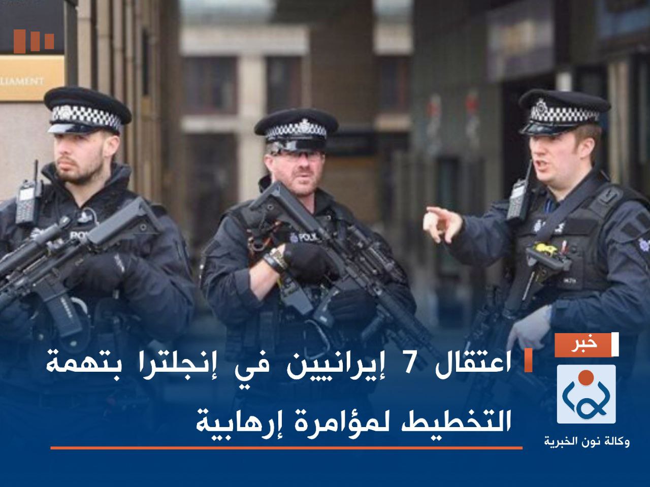 اعتقال 7 إيرانيين في إنجلترا بتهمة التخطيط لمؤامرة إرهابية