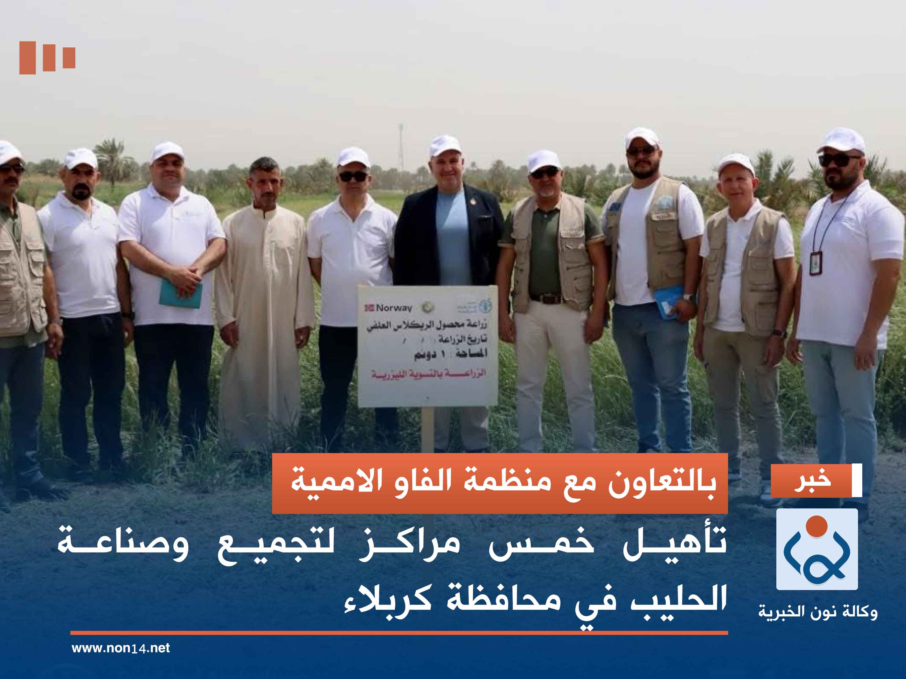 بالتعاون مع منظمة الفاو الاممية.. تأهيل خمس مراكز لتجميع وصناعة الحليب في محافظة كربلاء