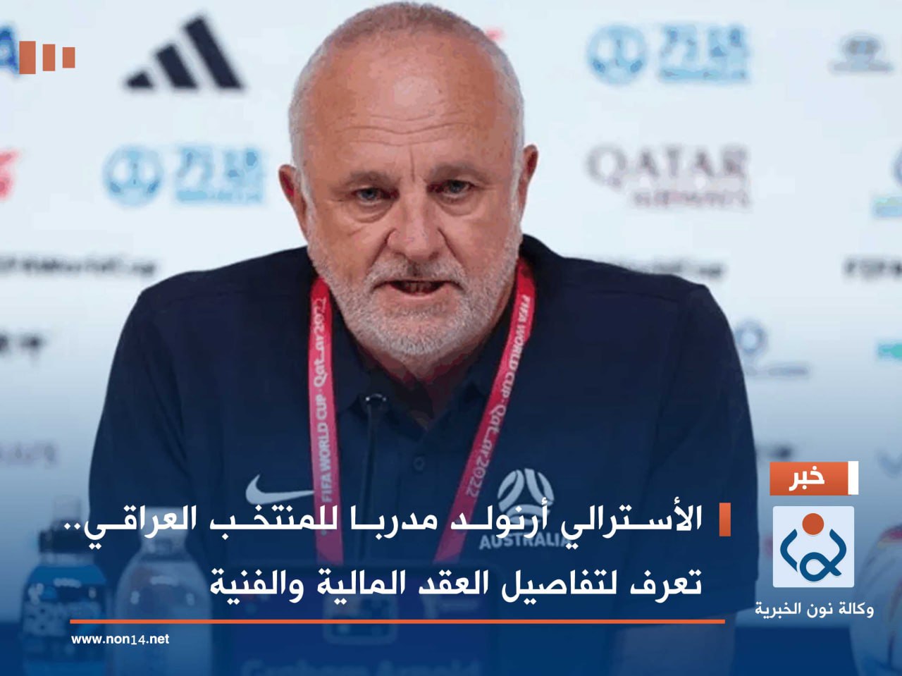 الأسترالي أرنولد مدربا للمنتخب العراقي.. تعرف لتفاصيل العقد المالية والفنية