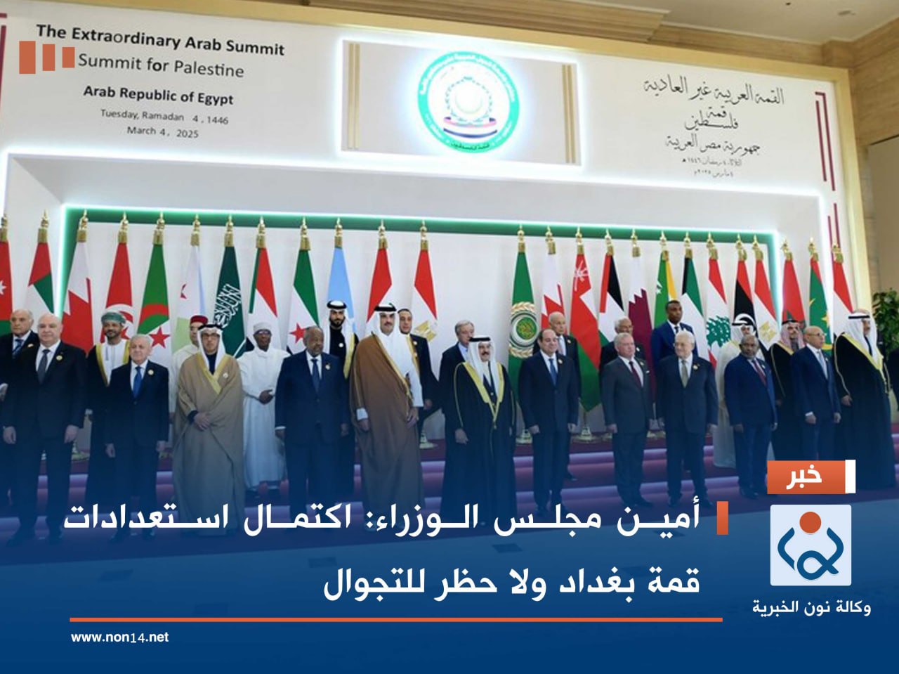 أمين مجلس الوزراء: اكتمال استعدادات قمة بغداد ولا حظر للتجوال