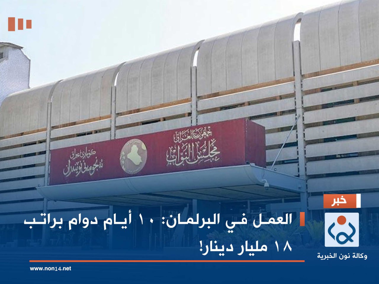 العمل في البرلمان: 10 أيام دوام براتب 18 مليار دينار!