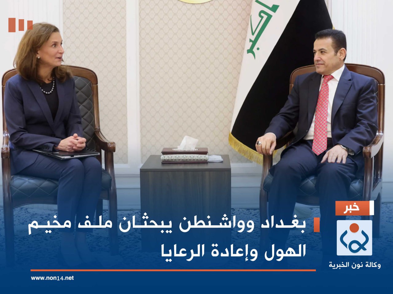 بغداد وواشنطن يبحثان ملف مخيم الهول وإعادة الرعايا