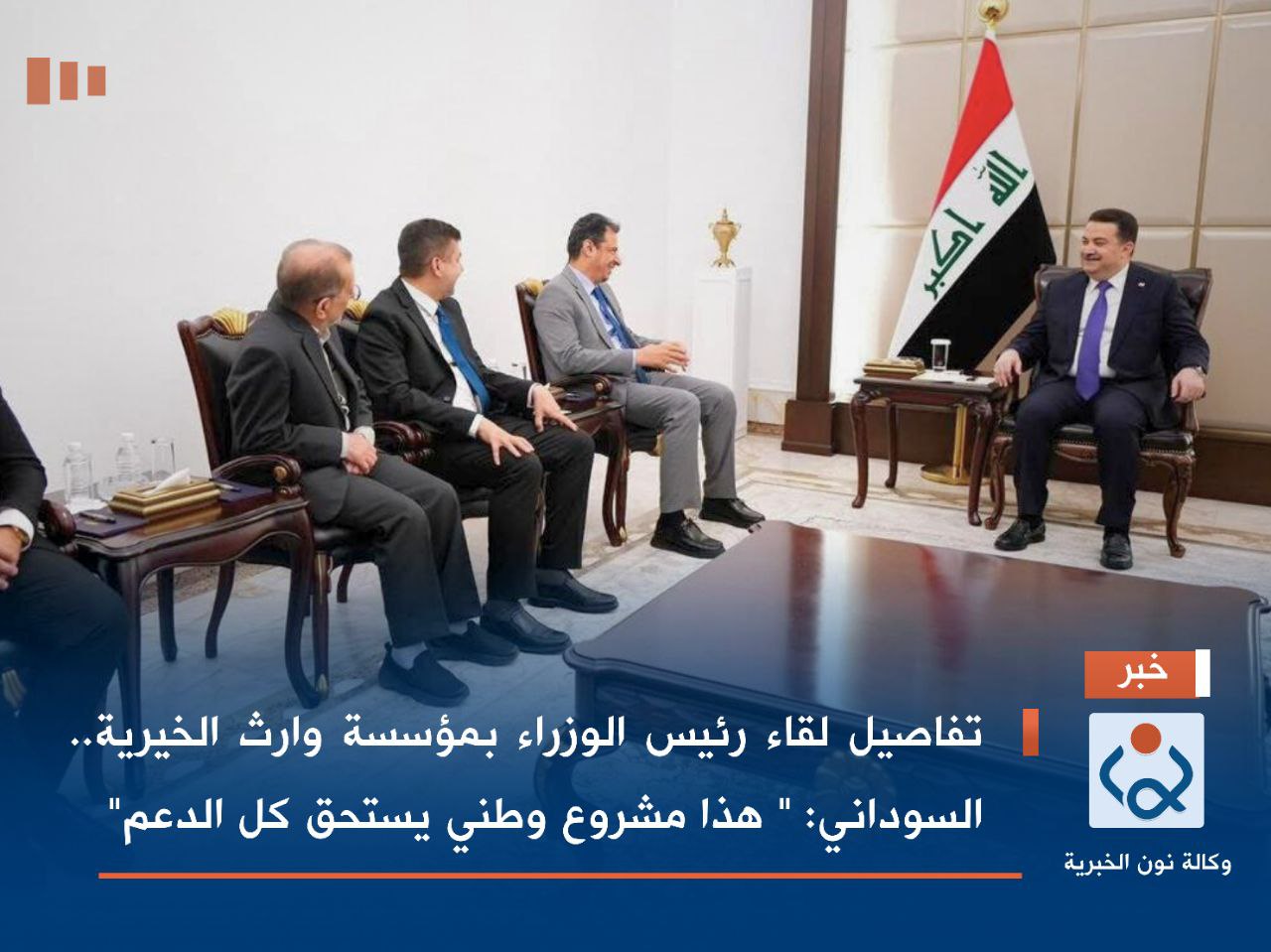 تفاصيل لقاء رئيس الوزراء بمؤسسة وارث الخيرية.. السوداني: " هذا مشروع وطني يستحق كل الدعم"