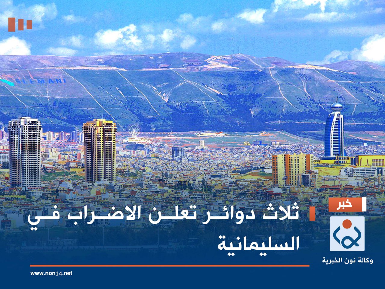 ثلاث دوائر تعلن الاضراب في السليمانية