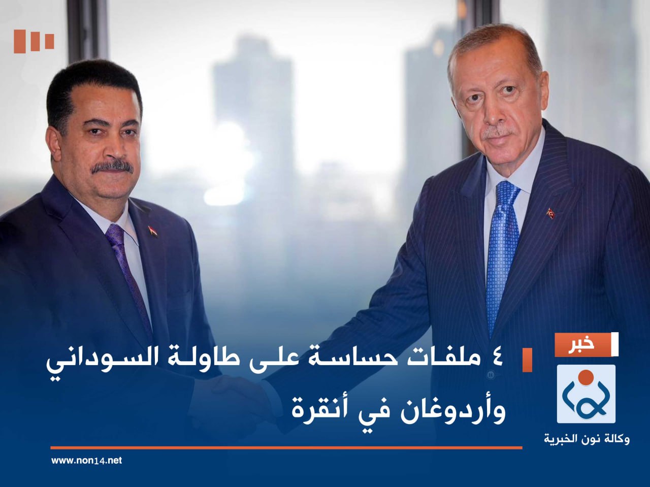 4 ملفات حساسة على طاولة السوداني وأردوغان في أنقرة