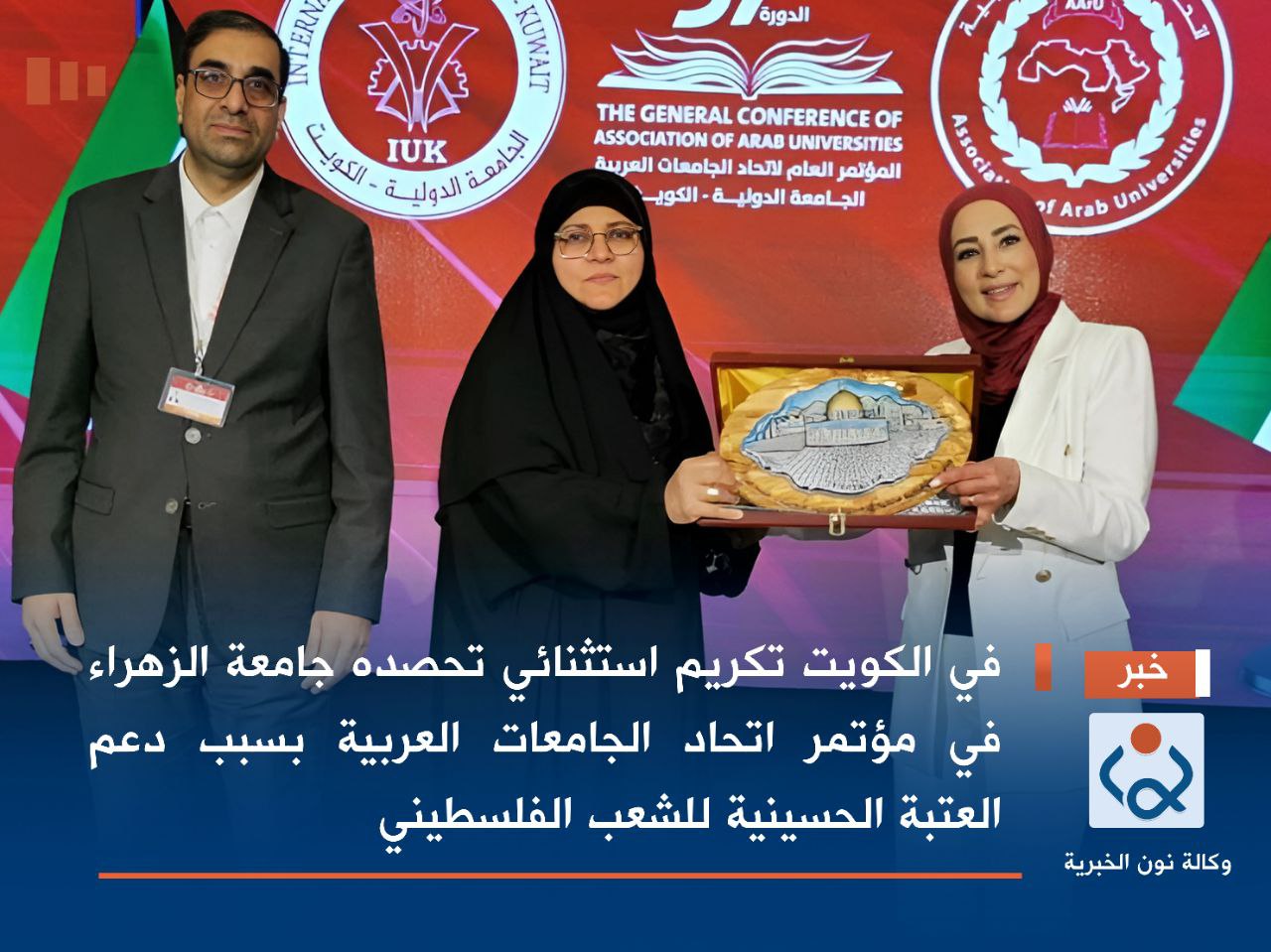 في الكويت تكريم استثنائي تحصده جامعة الزهراء في مؤتمر اتحاد الجامعات العربية بسبب دعم العتبة الحسينية للشعب الفلسطيني