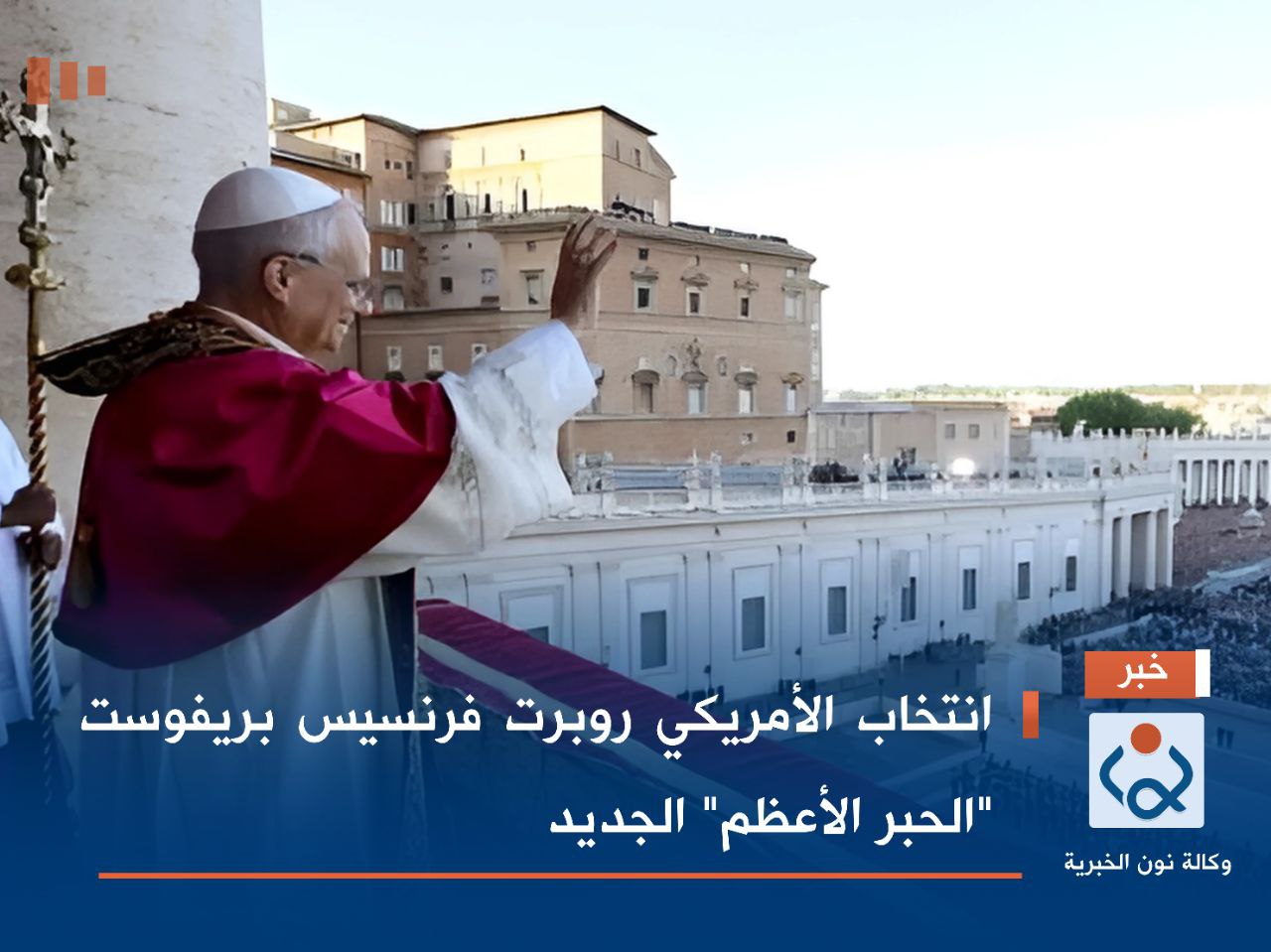 انتخاب الأمريكي روبرت فرنسيس بريفوست "الحبر الأعظم" الجديد