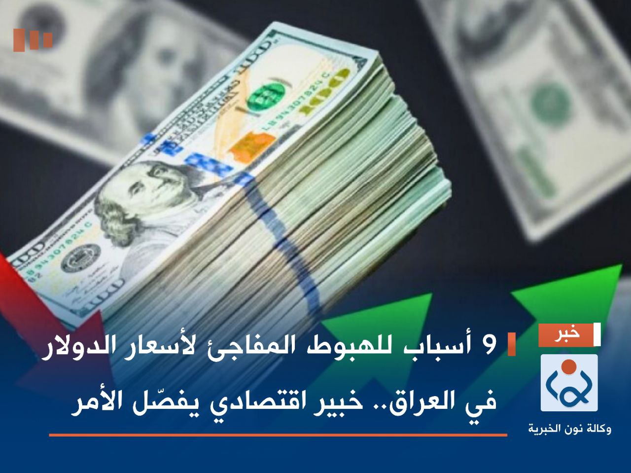 9 أسباب للهبوط المفاجئ لأسعار الدولار في العراق.. خبير اقتصادي يفصّل الأمر
