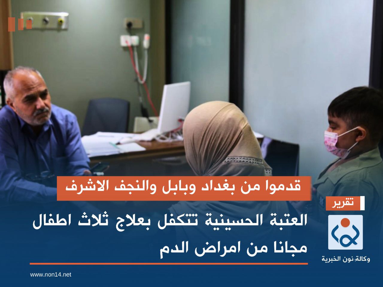 قدموا من بغداد وبابل والنجف الاشرف.. العتبة الحسينية تتكفل بعلاج ثلاث اطفال مجانا من امراض الدم