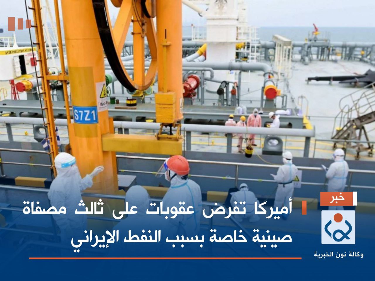 أميركا تفرض عقوبات على ثالث مصفاة صينية خاصة بسبب النفط الإيراني