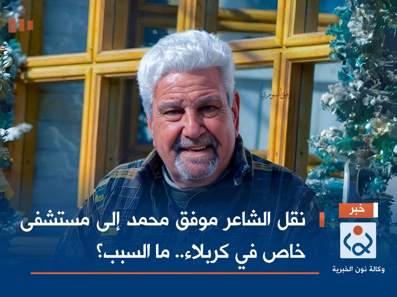 نقل الشاعر موفق محمد إلى مستشفى خاص في كربلاء.. ما السبب؟