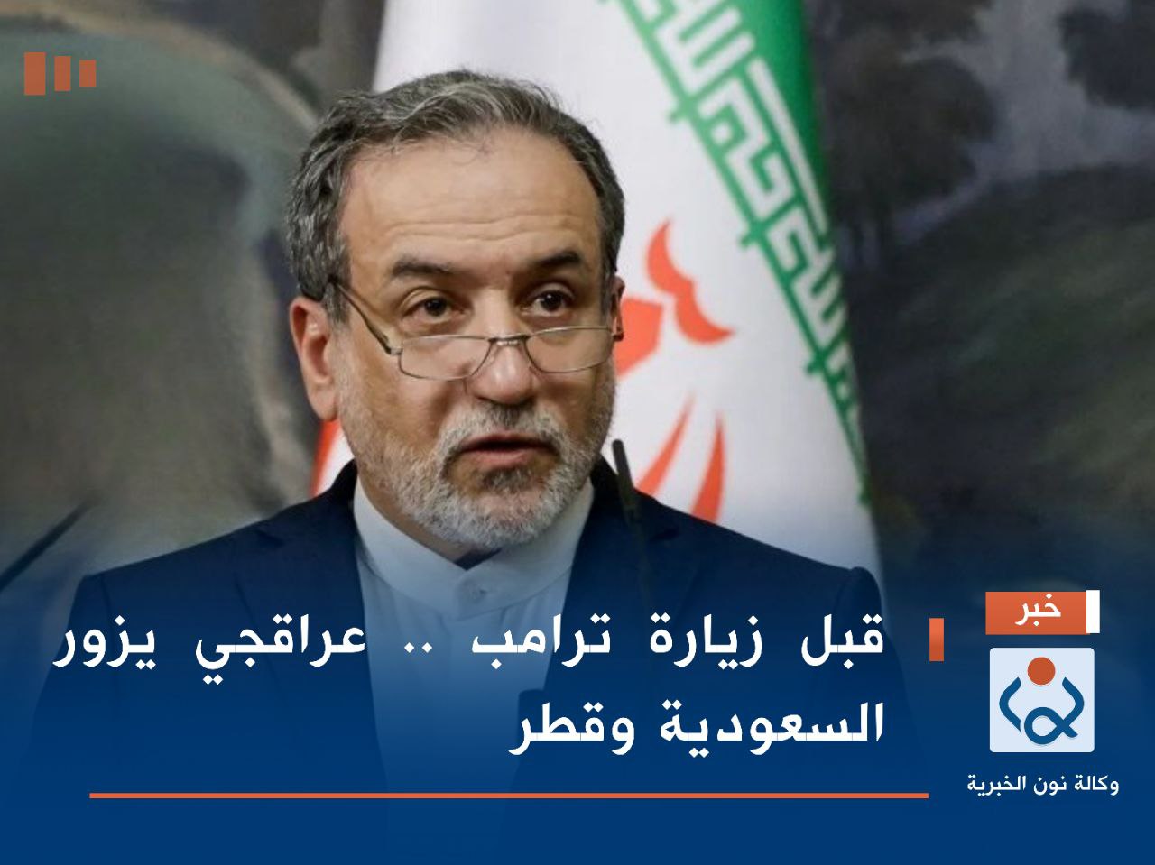 قبل زيارة ترامب .. عراقجي يزور السعودية وقطر