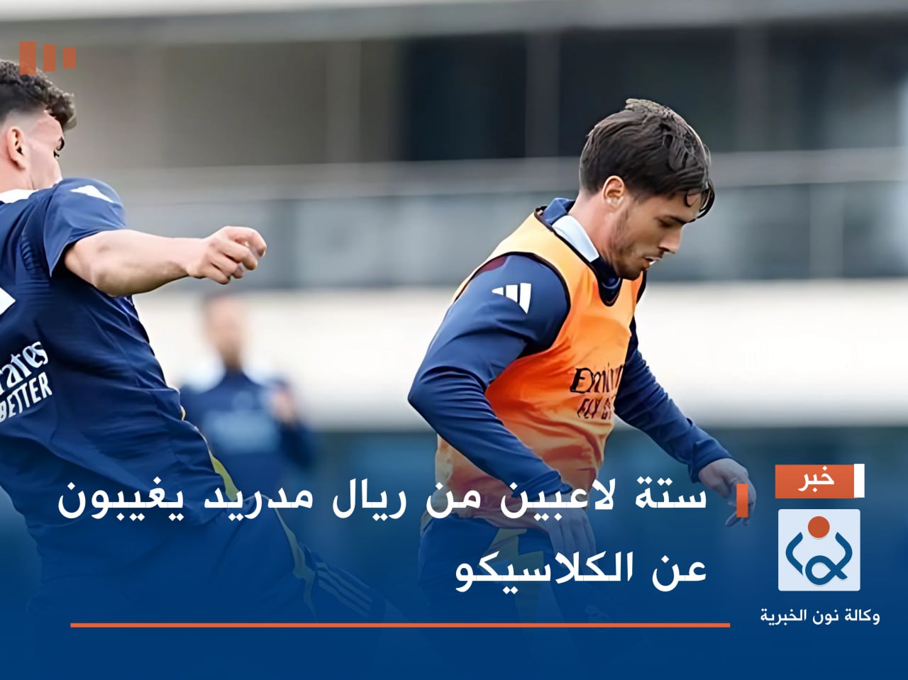 ستة لاعبين من ريال مدريد يغيبون عن الكلاسيكو