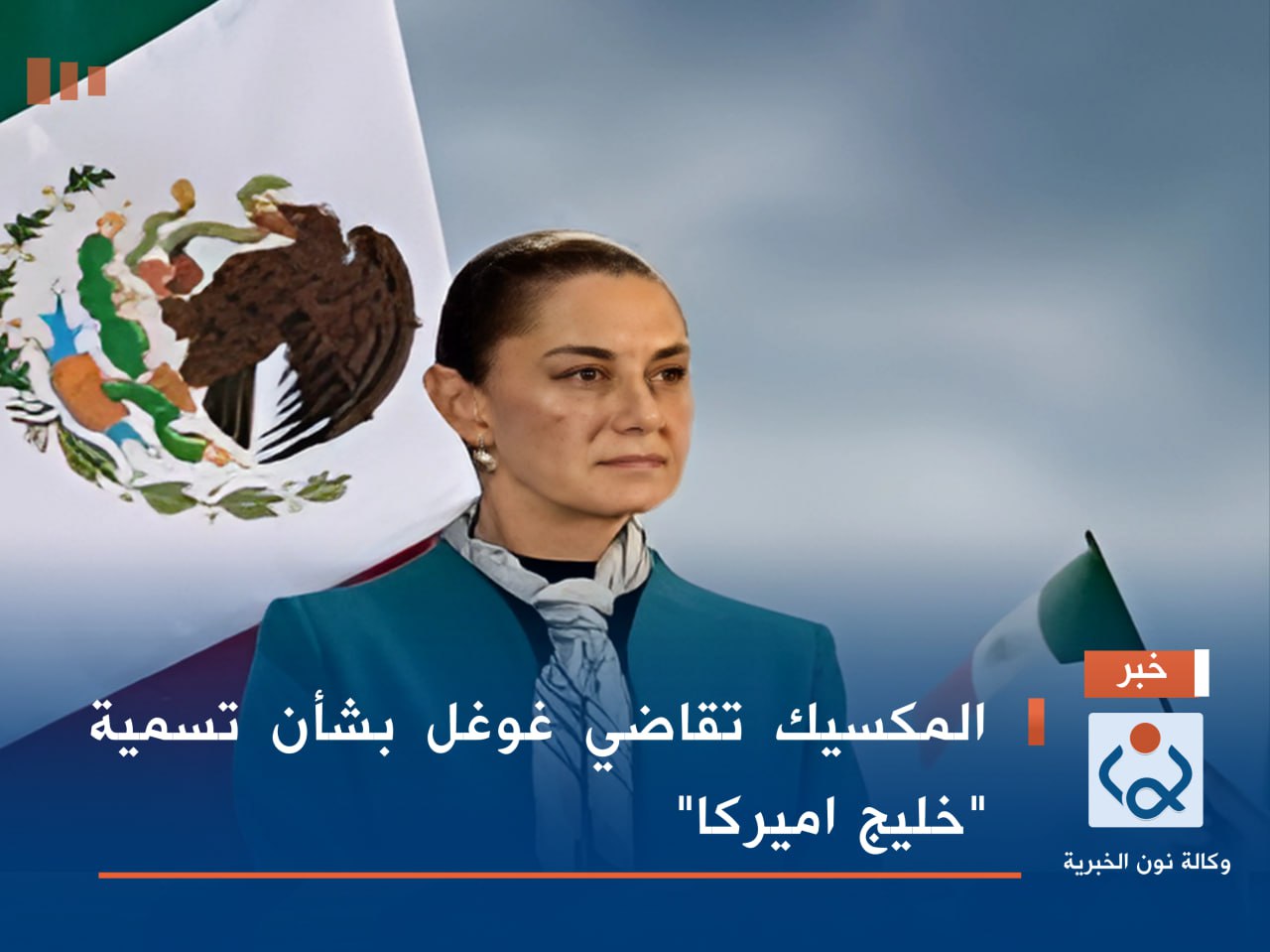 المكسيك تقاضي غوغل بشأن تسمية "خليج اميركا"