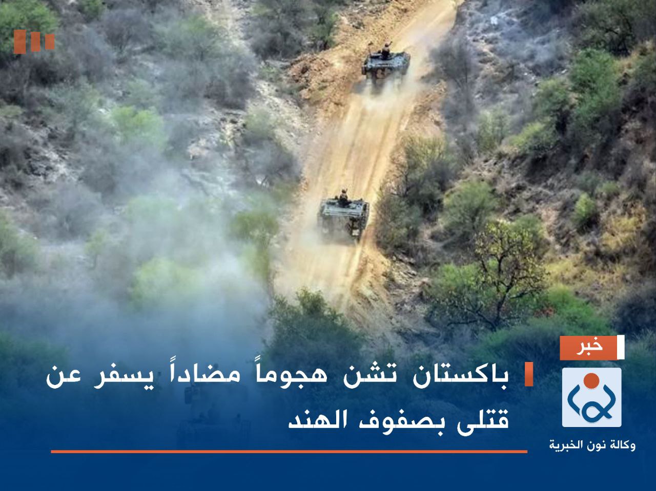 باكستان تشن هجوماً مضاداً يسفر عن قتلى بصفوف الهند