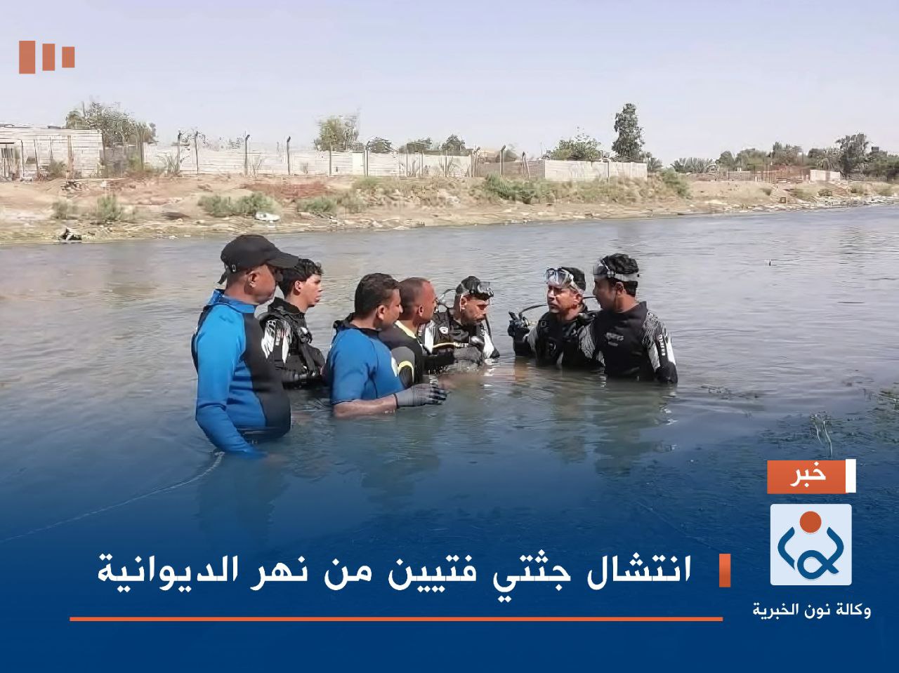 انتشال جثتي فتيين من نهر الديوانية