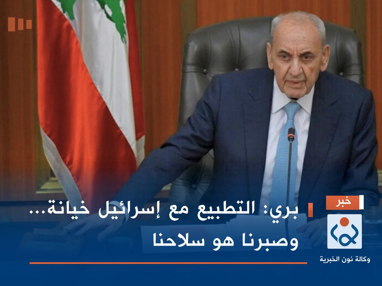 بري: التطبيع مع إسرائيل خيانة... وصبرنا هو سلاحنا