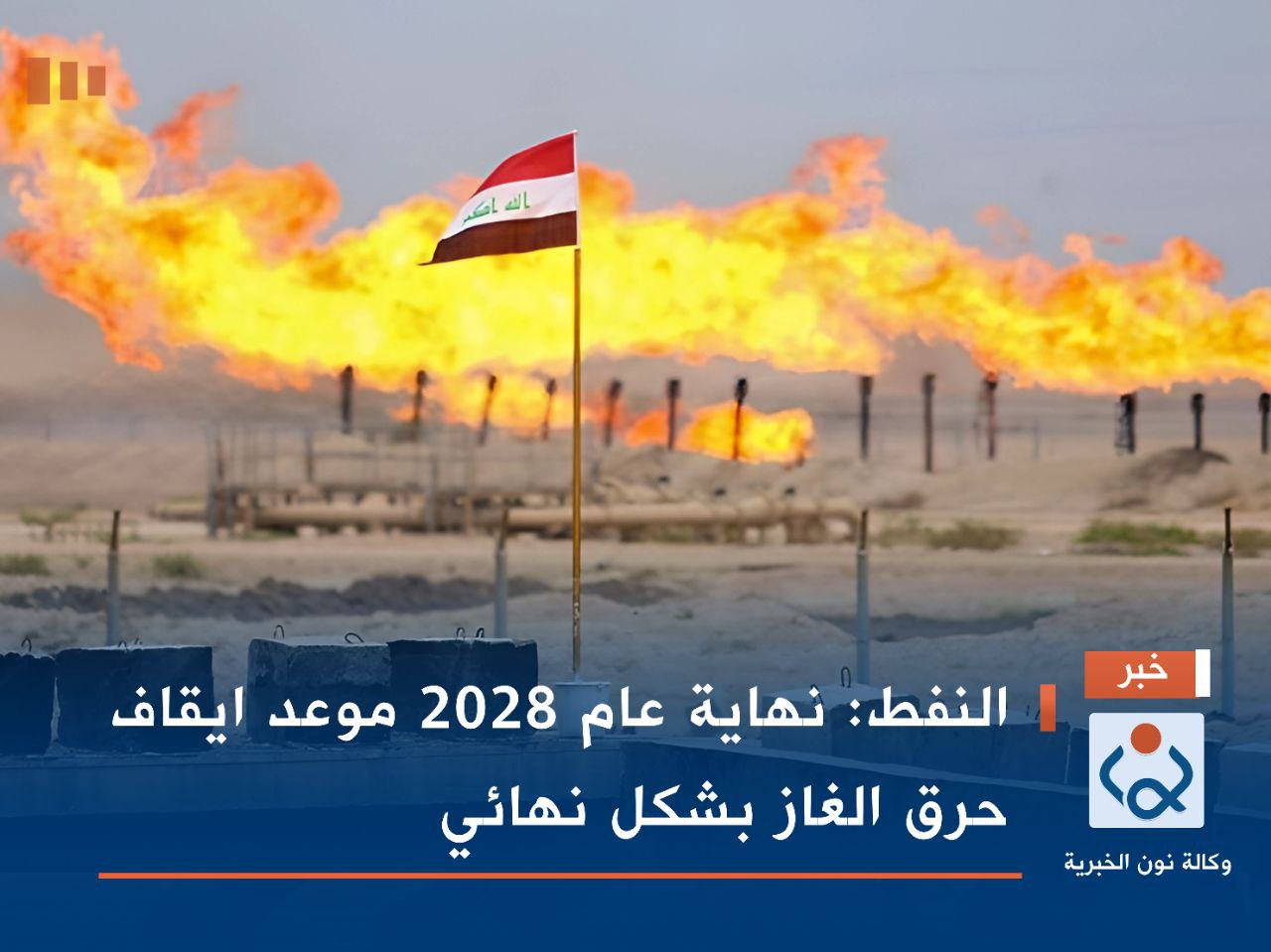 النفط: نهاية عام 2028 موعد ايقاف حرق الغاز بشكل نهائي