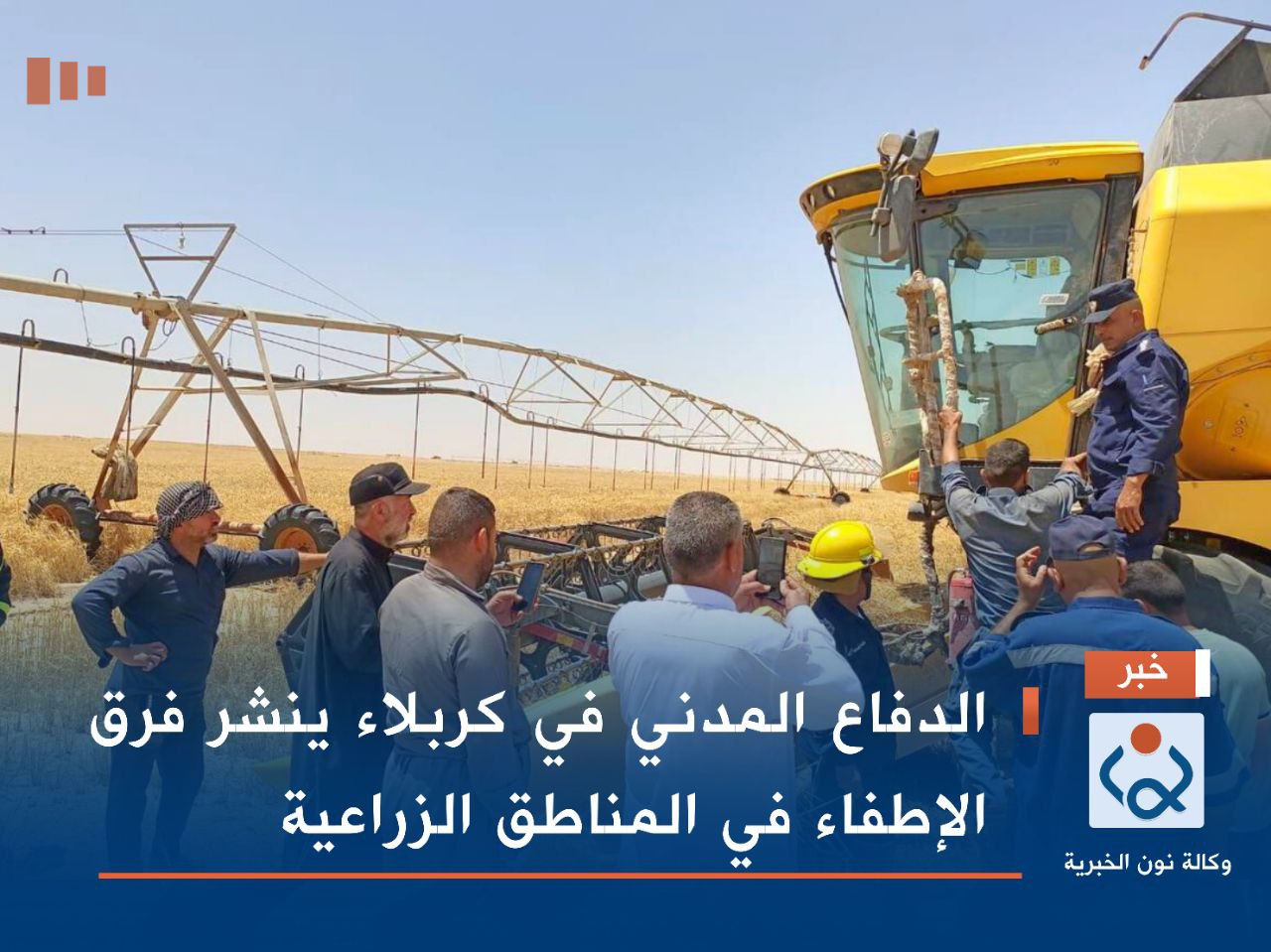 الدفاع المدني في كربلاء ينشر فرق الإطفاء في المناطق الزراعية