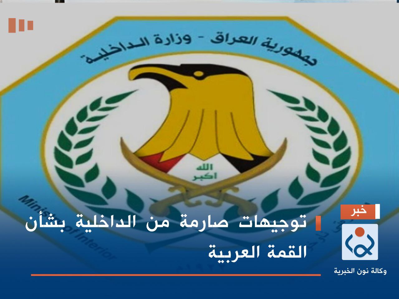 توجيهات صارمة من الداخلية بشأن القمة العربية