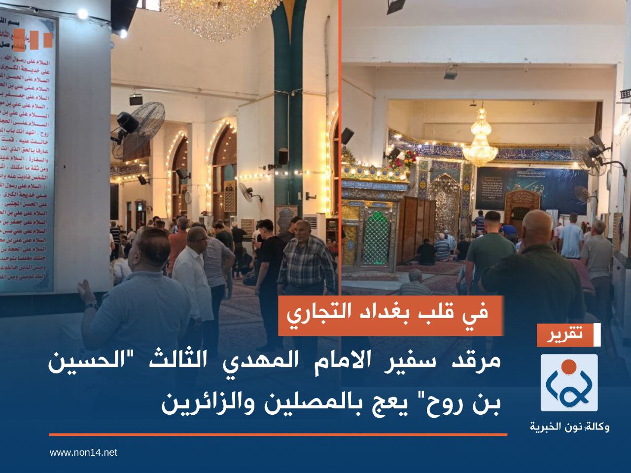 في قلب بغداد التجاري.. مرقد سفير الامام المهدي الثالث "الحسين بن روح" يعج بالمصلين والزائرين(صور)