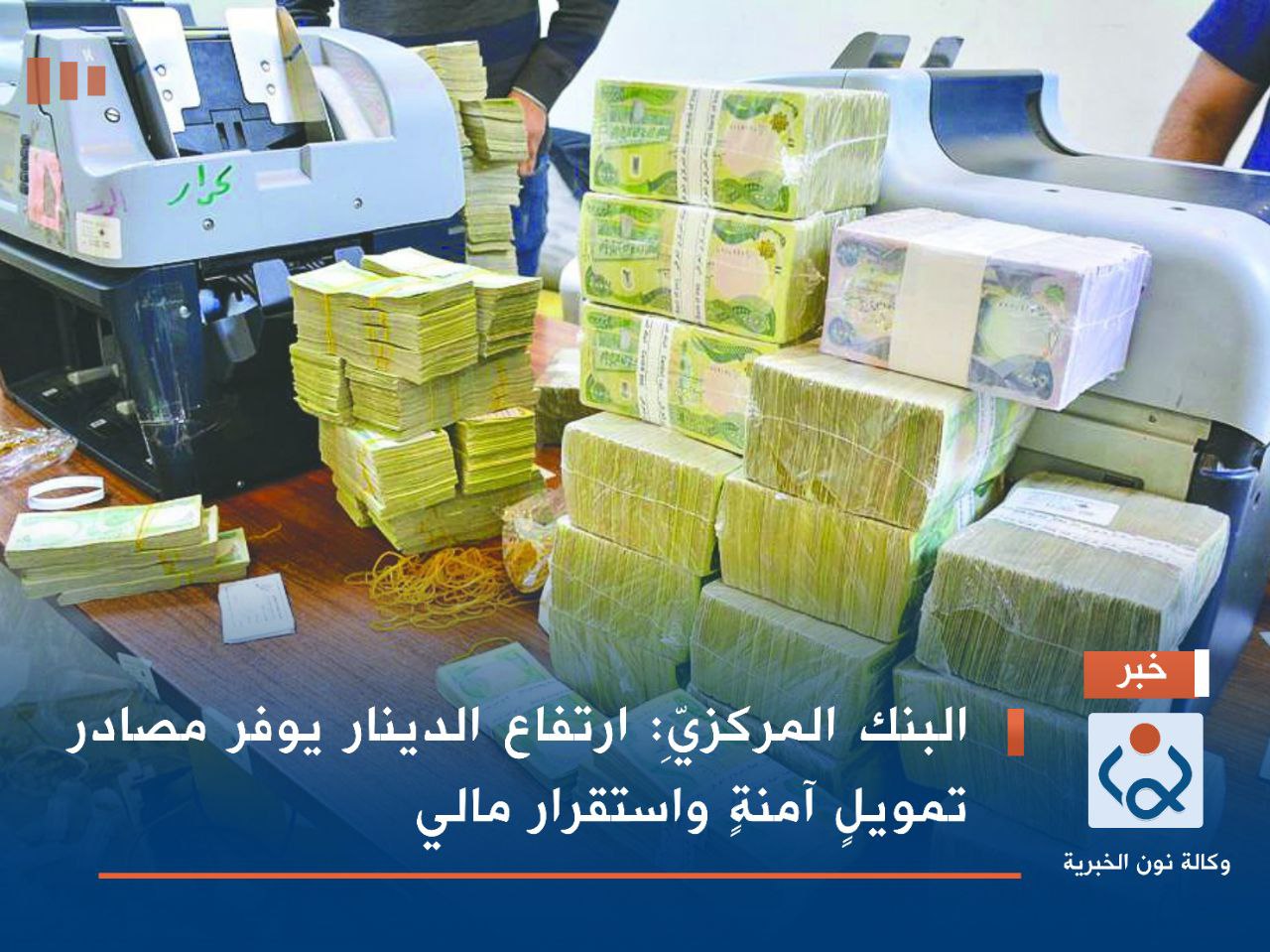 البنك المركزيِّ : ارتفاع الدينار يوفر مصادر تمويلٍ آمنةٍ واستقرار مالي