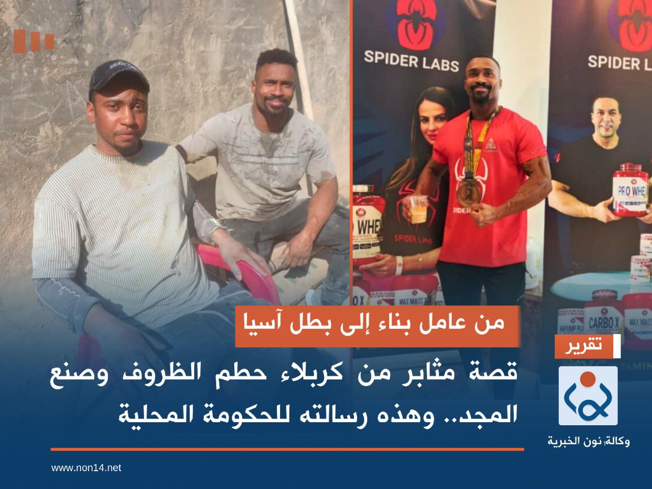 من عامل بناء إلى بطل آسيا.. قصة مثابر من كربلاء حطم الظروف وصنع المجد.. وهذه رسالته للحكومة المحلية