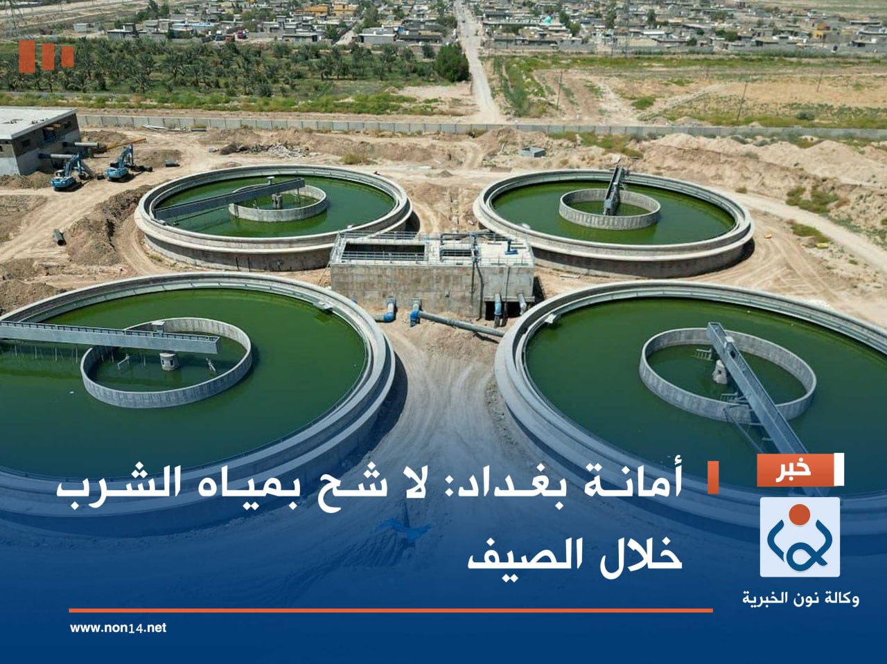 أمانة بغداد : لا شح بمياه الشرب خلال الصيف