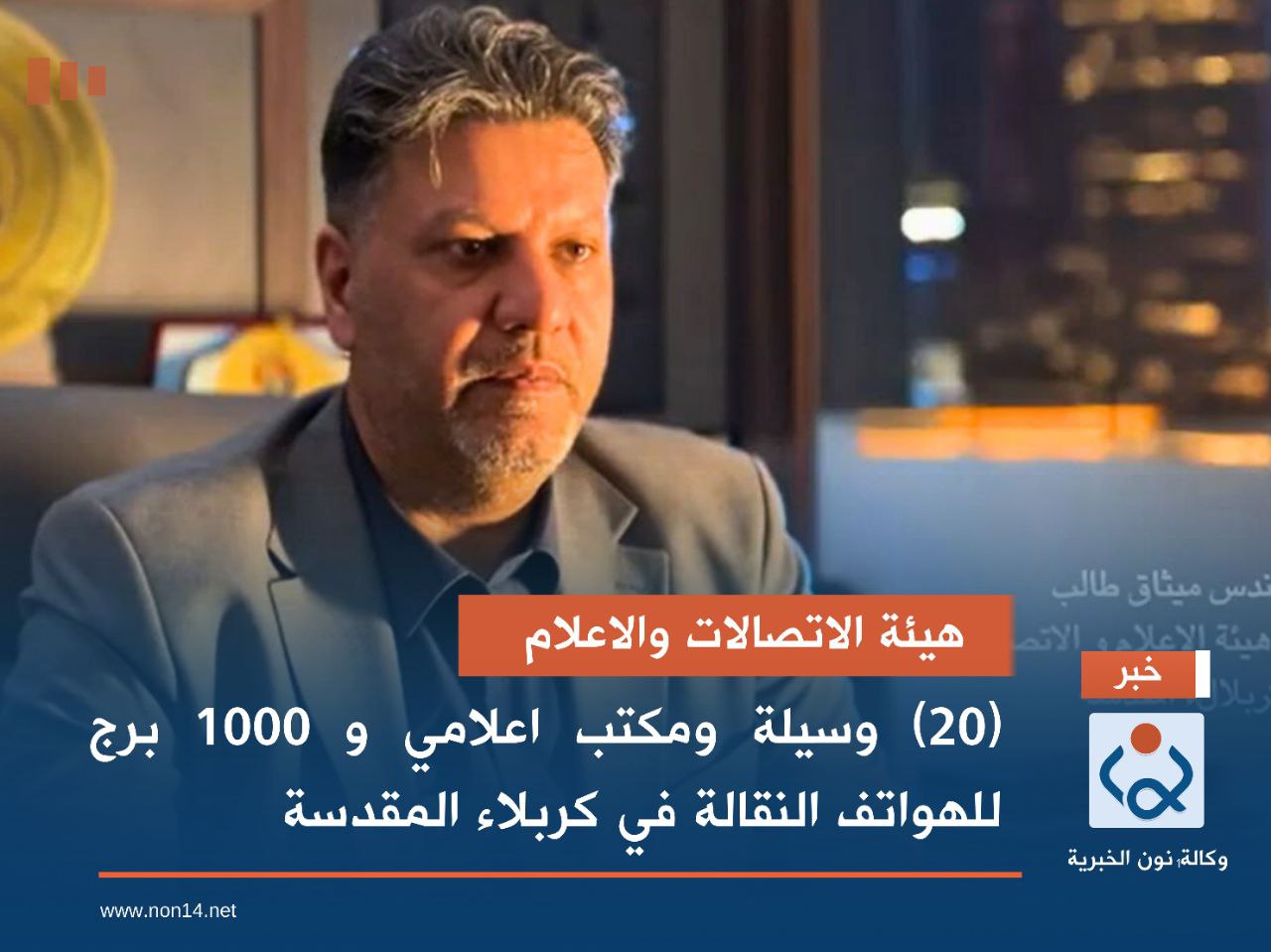 هيئة الاتصالات والاعلام..(20) وسيلة ومكتب اعلامي و 1000 برج للهواتف النقالة في كربلاء المقدسة (فيديو)