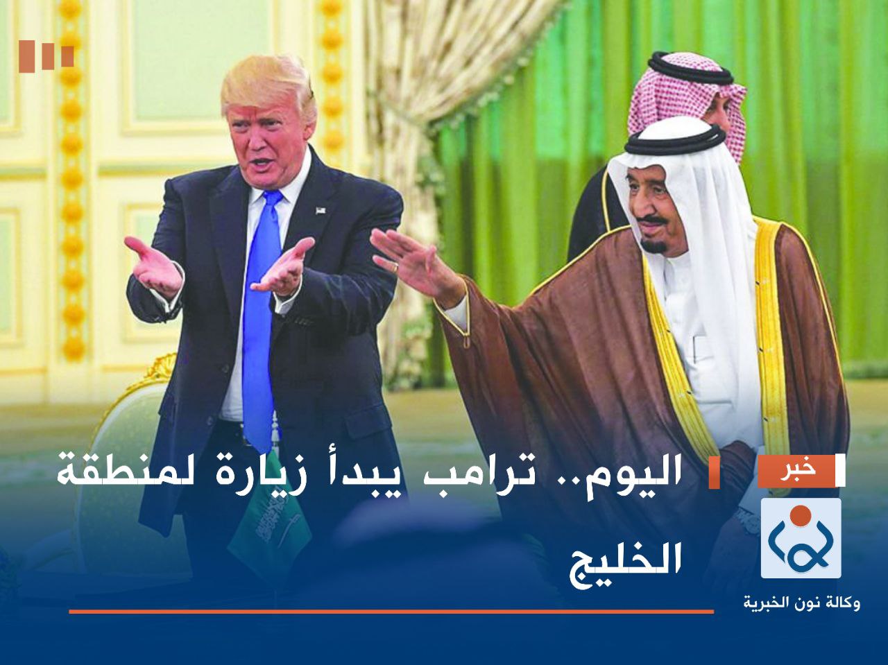 اليوم.. ترامب يبدأ زيارة لمنطقة الخليج