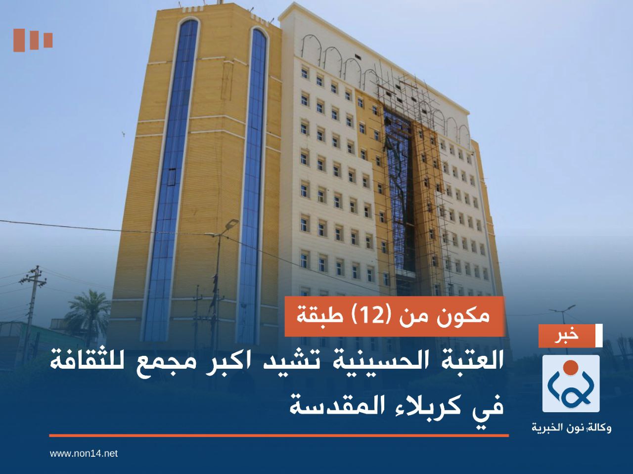 مكون من (12) طبقة... العتبة الحسينية تشيد اكبر مجمع للثقافة في كربلاء المقدسة