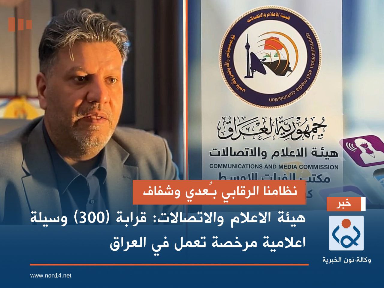 نظامنا الرقابي بـُعدي وشفاف.. هيئة الاعلام والاتصالات: قرابة (300) وسيلة اعلامية مرخصة تعمل في العراق