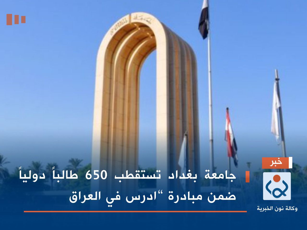 جامعة بغداد تستقطب 650 طالباً دولياً ضمن مبادرة “ادرس في العراق”